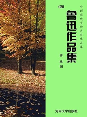 cover image of 鲁迅作品集（4）